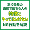 高校受験の面接で落ちる人の特徴とやってはいけないNG行動を解説