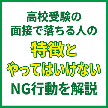 高校受験の面接で落ちる人の特徴とやってはいけないNG行動を解説