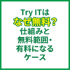 Try ITはなぜ無料？仕組みと無料範囲・有料になるケース