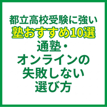 都立高校受験に強い塾おすすめ10選｜通塾・オンラインの失敗しない選び方