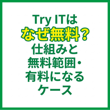 Try ITはなぜ無料？仕組みと無料範囲・有料になるケース
