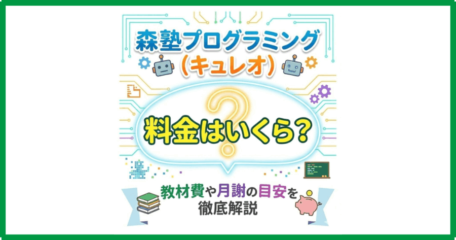 森塾プログラミング(キュレオ)料金はいくら?教材費や月謝の目安を徹底解説 森塾プログラミング(キュレオ)料金はいくら?教材費や月謝の目安を徹底解説
