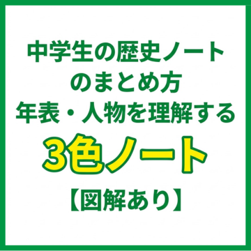 中学生の歴史ノートのまとめ方｜年表・人物を理解する3色ノート【図解あり】