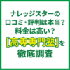 ナレッジスターの口コミ・評判は本当？料金は高い？高専専門塾を徹底調査