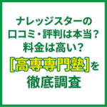 ナレッジスターの口コミ・評判は本当？料金は高い？高専専門塾を徹底調査
