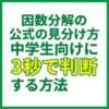 因数分解の公式の見分け方｜中学生向けに3秒で判断する方法