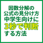 因数分解の公式の見分け方｜中学生向けに3秒で判断する方法