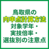 鳥取県の内申点計算方法｜対象学年・実技倍率・選抜別の注意点