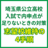 埼玉県公立高校入試で内申点が足りないときの対策｜志望校維持の4手順