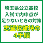 埼玉県公立高校入試で内申点が足りないときの対策｜志望校維持の4手順