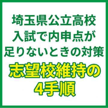 埼玉県公立高校入試で内申点が足りないときの対策｜志望校維持の4手順