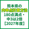 熊本県の内申点計算方法｜180点満点・中3は2倍【2027年度】