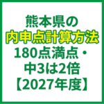 熊本県の内申点計算方法｜180点満点・中3は2倍【2027年度】