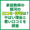 家庭教師の銀河の口コミ・評判は？やばい理由と悪い口コミを調査