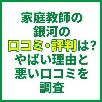 家庭教師の銀河の口コミ・評判は？やばい理由と悪い口コミを調査