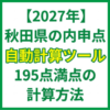 秋田県の内申点自動計算ツール｜どの成績を使う？195点満点の計算方法