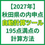 秋田県の内申点自動計算ツール｜どの成績を使う？195点満点の計算方法