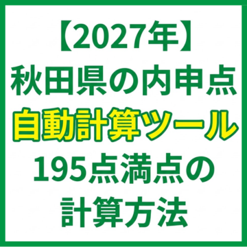 秋田県の内申点自動計算ツール｜どの成績を使う？195点満点の計算方法