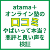 atama＋オンライン塾の口コミ｜やばいって本当？悪評と良い声を検証