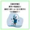 【高校受験】漢字の勉強法と高校入試によく出る漢字を100個紹介！