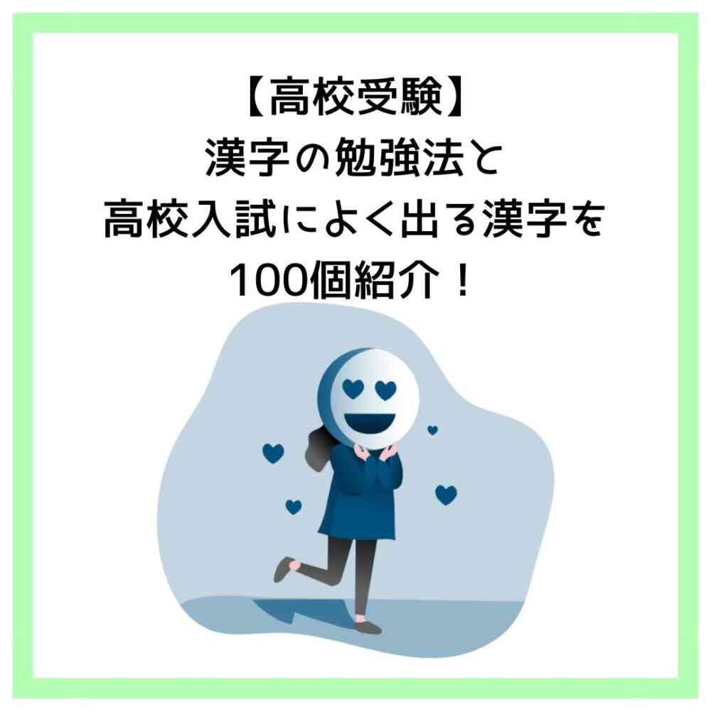 【高校受験】漢字の勉強法と高校入試によく出る漢字を100個紹介！