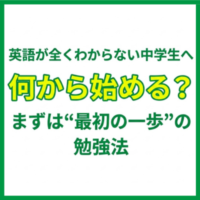 英語が全くわからない中学生へ｜何から始める？まずは“最初の一歩”の勉強法