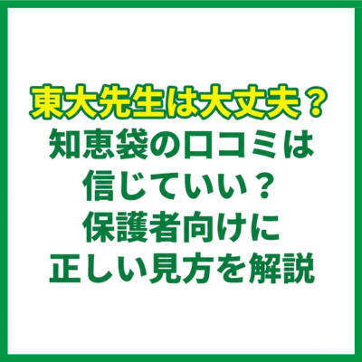 東大先生は大丈夫？知恵袋の口コミは信じていい？保護者向けに正しい見方を解説