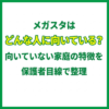 メガスタはどんな人に向いている？向いていない家庭の特徴を保護者目線で整理