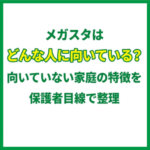 メガスタはどんな人に向いている？向いていない家庭の特徴を保護者目線で整理