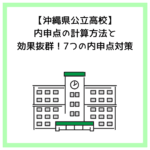 【沖縄県公立高校】内申点の計算方法と効果抜群！7つの内申点対策