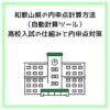和歌山県の内申点計算方法（自動計算ツール）高校入試の仕組みと内申点対策