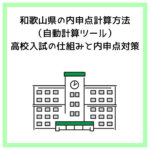 和歌山県の内申点計算方法（自動計算ツール）高校入試の仕組みと内申点対策