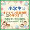 小学生オンライン家庭教師の選び方｜失敗しない7つの基準とチェックリスト