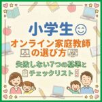 小学生オンライン家庭教師の選び方｜失敗しない7つの基準とチェックリスト