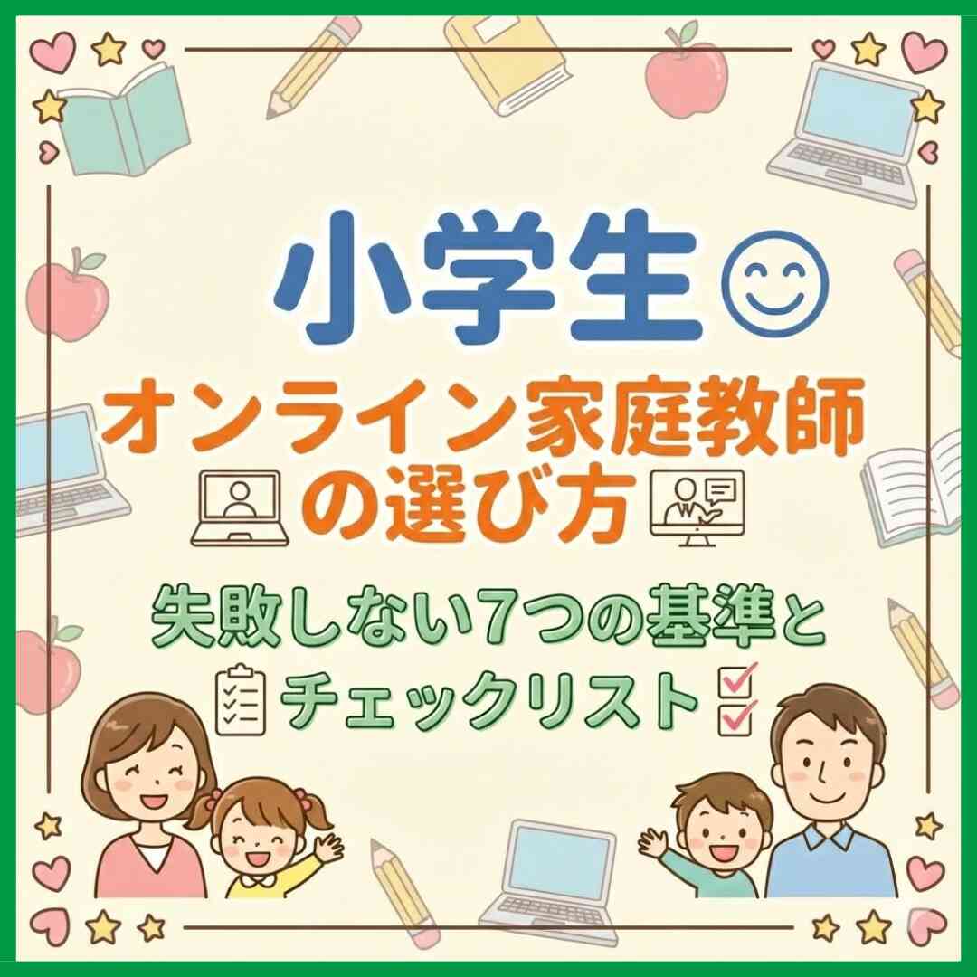 小学生オンライン家庭教師の選び方｜失敗しない7つの基準とチェックリスト