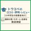 トウコベの口コミ・評判・レビュー【小中学生の保護者向け】講師の質・サポート・効果を徹底検証