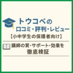 トウコベの口コミ・評判・レビュー【小中学生の保護者向け】講師の質・サポート・効果を徹底検証