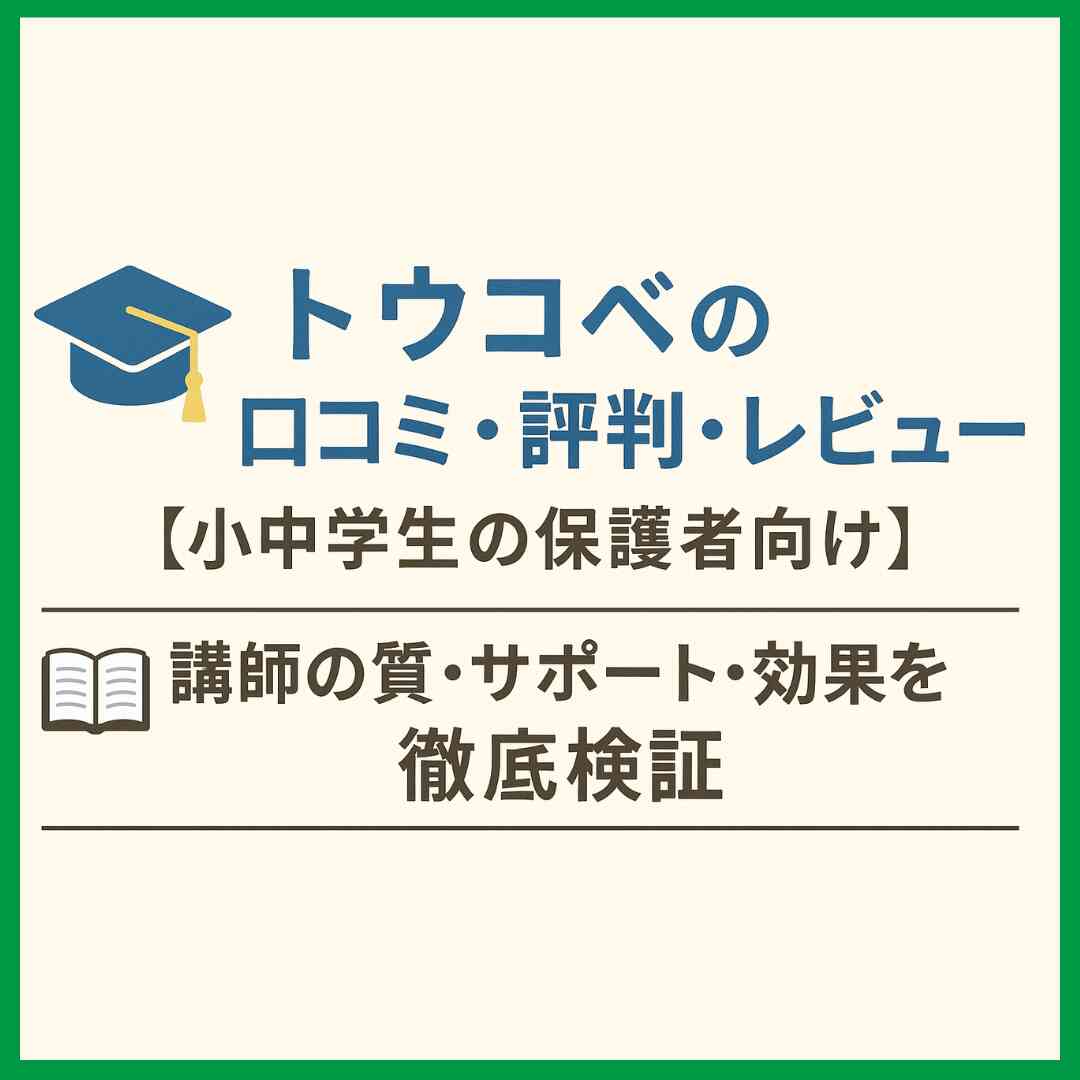トウコベの口コミ・評判・レビュー【小中学生の保護者向け】講師の質・サポート・効果を徹底検証