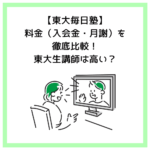 【東大毎日塾】料金（入会金・月謝）を徹底比較！東大生講師は高い？
