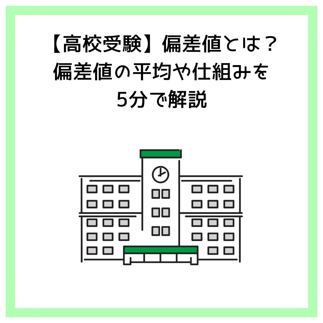 【高校受験】偏差値とは？偏差値の平均や仕組みを5分で解説