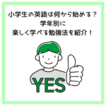 小学生の英語は何から始める？学年別に楽しく学べる勉強法を紹介！