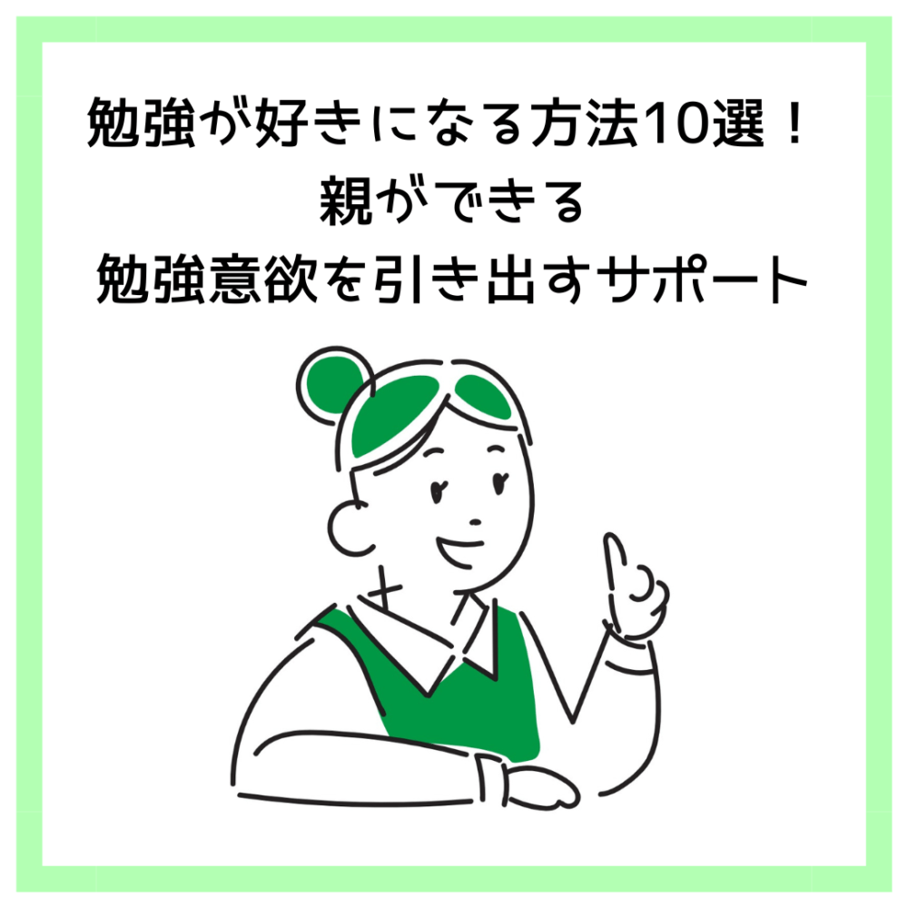 勉強が好きになる方法10選！親ができる勉強意欲を引き出すサポート