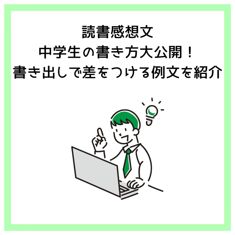 読書感想文｜中学生の書き方大公開！書き出しで差をつける例文を紹介