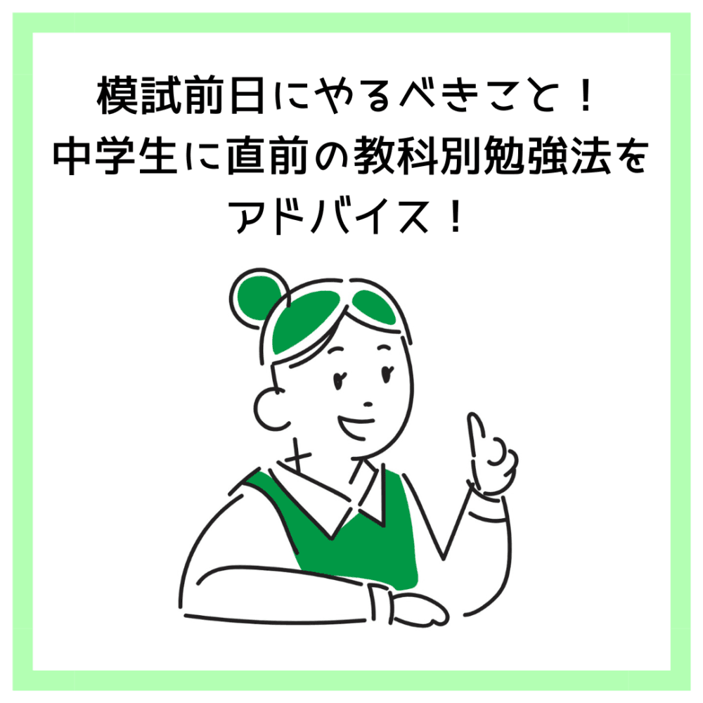 模試前日にやるべきこと！中学生に直前の教科別勉強法をアドバイス！