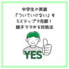 中学生の英語『ついていけない』を5ステップで克服！親子でできる対処法