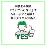 中学生の英語『ついていけない』を5ステップで克服！親子でできる対処法