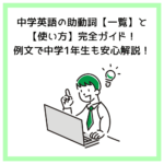 中学英語の助動詞【一覧】と【使い方】完全ガイド！例文で中学1年生も安心解説！