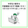 中学生の数学は予習復習の仕方で得意になる！1日15分でできる正しいやり方