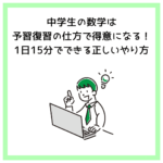 中学生の数学は予習復習の仕方で得意になる！1日15分でできる正しいやり方