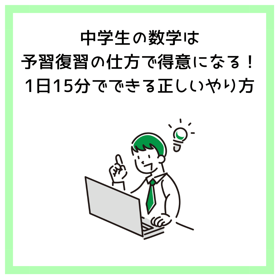 中学生の数学は予習復習の仕方で得意になる！1日15分でできる正しいやり方